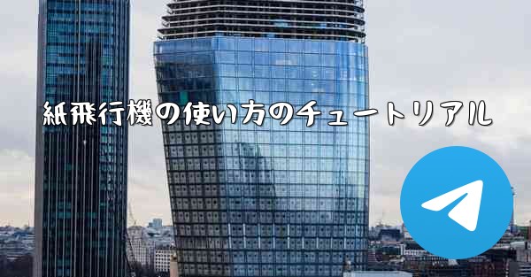 紙飛行機の使い方のチュートリアル