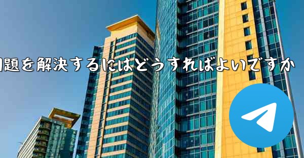 紙飛行機が認証テキストメッセージを受信できない問題を解決するにはどうすればよいですか