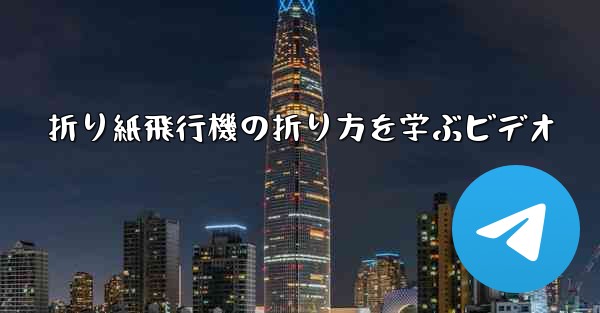折り紙飛行機の折り方を学ぶビデオ