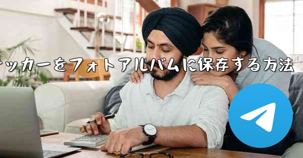 紙飛行機ステッカーをフォトアルバムに保存する方法