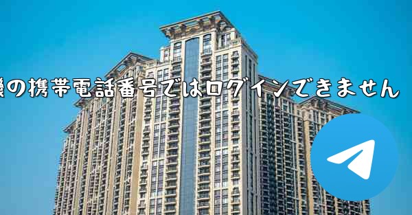 紙飛行機の携帯電話番号ではログインできません