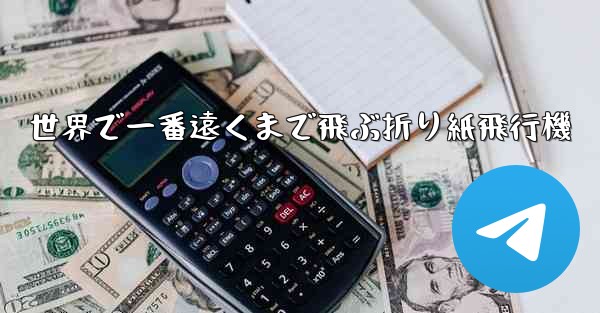 世界で一番遠くまで飛ぶ折り紙飛行機