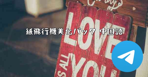 紙飛行機美化パック 中国語