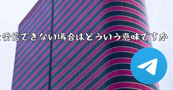 飛行機の登録時にコードを受信できない場合はどういう意味ですか