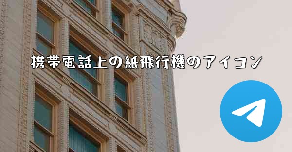 携帯電話上の紙飛行機のアイコン