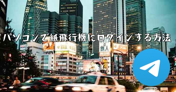 パソコンで紙飛行機にログインする方法