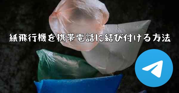 紙飛行機を携帯電話に結び付ける方法
