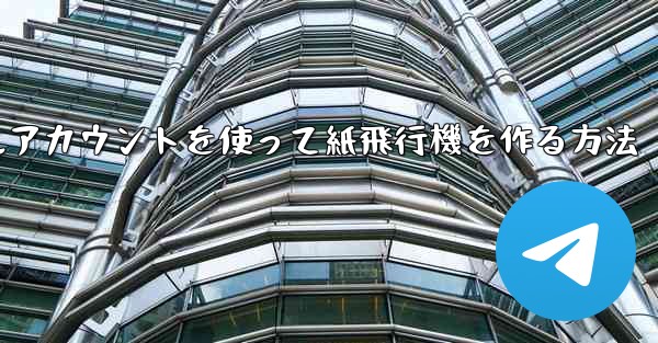バーチャルアカウントを使って紙飛行機を作る方法