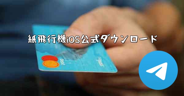 紙飛行機iOS公式ダウンロード