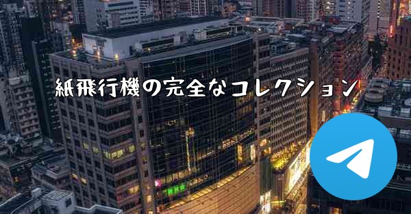 紙飛行機の完全なコレクション