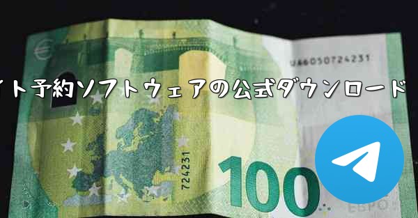 フライト予約ソフトウェアの公式ダウンロード