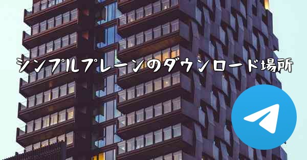 シンプルプレーンのダウンロード場所