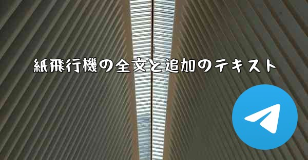 紙飛行機の全文と追加のテキスト