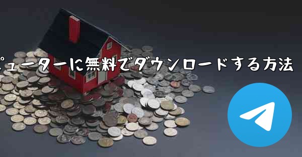 シンプルな飛行機をコンピューターに無料でダウンロードする方法