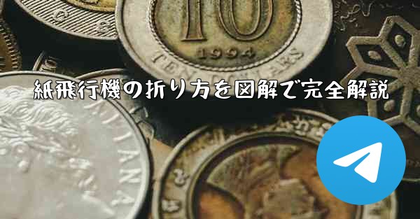 紙飛行機の折り方を図解で完全解説