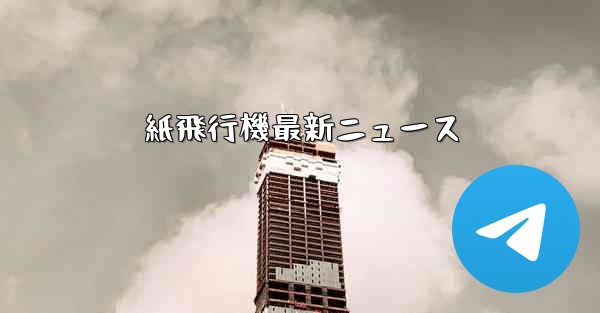 紙飛行機最新ニュース
