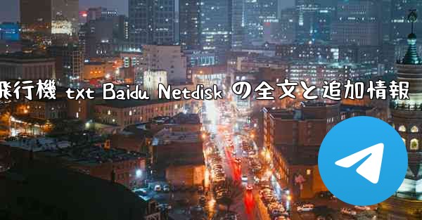 紙飛行機 txt Baidu Netdisk の全文と追加情報