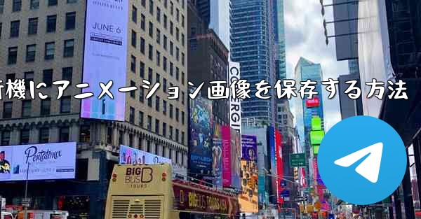 紙飛行機にアニメーション画像を保存する方法