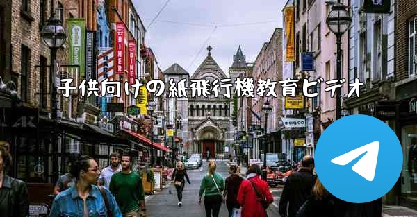 子供向けの紙飛行機教育ビデオ