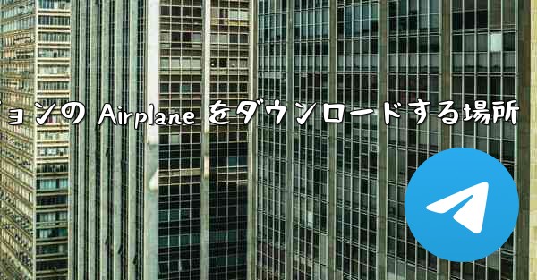 Android バージョンの Airplane をダウンロードする場所