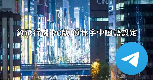 紙飛行機 PC版 簡体字中国語設定