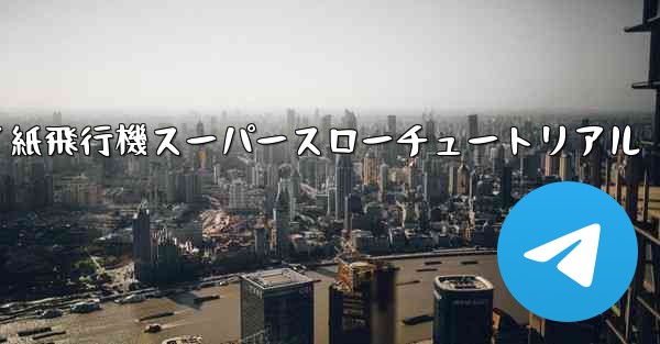 バタフライ紙飛行機スーパースローチュートリアル