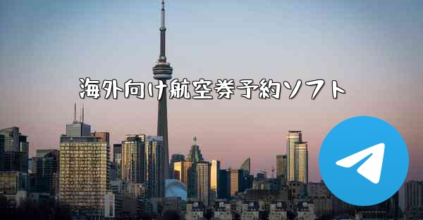 海外向け航空券予約ソフト