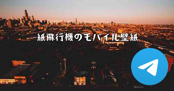 紙飛行機のモバイル壁紙