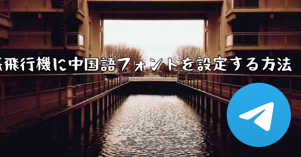 紙飛行機に中国語フォントを設定する方法