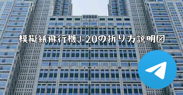 模擬紙飛行機J-20の折り方説明図