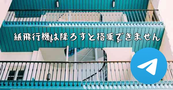 紙飛行機は降ろすと搭乗できません