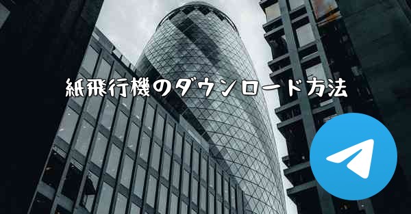 紙飛行機のダウンロード方法