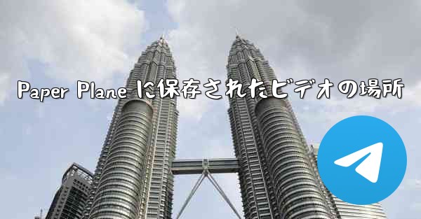 Paper Plane に保存されたビデオの場所