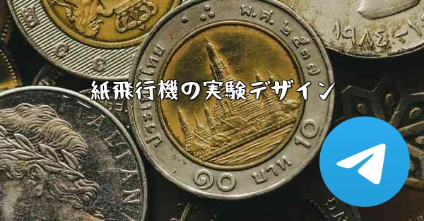 紙飛行機の実験デザイン