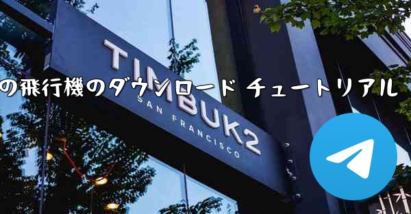 Android 携帯電話の飛行機のダウンロード チュートリアル