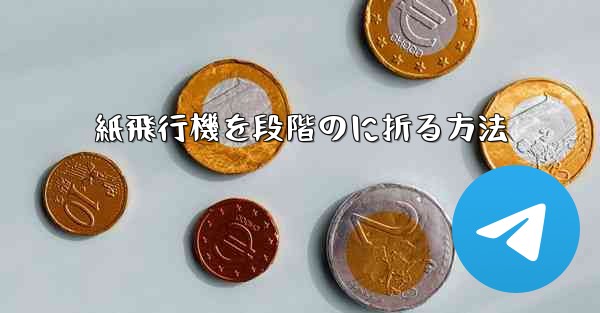 紙飛行機を段階のに折る方法