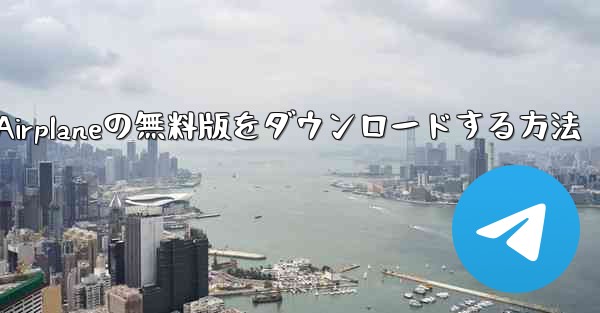 Airplaneの無料版をダウンロードする方法