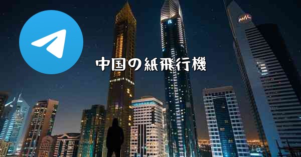 中国の紙飛行機