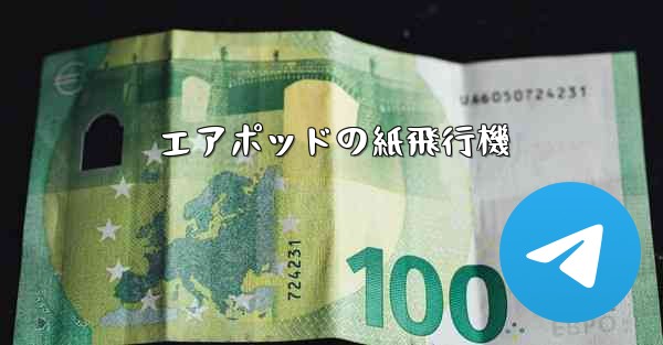 エアポッドの紙飛行機