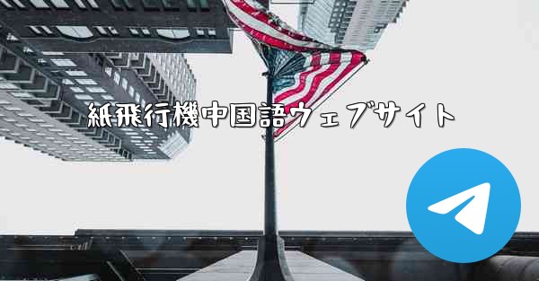 紙飛行機中国語ウェブサイト