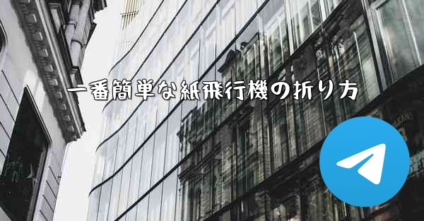 一番簡単な紙飛行機の折り方