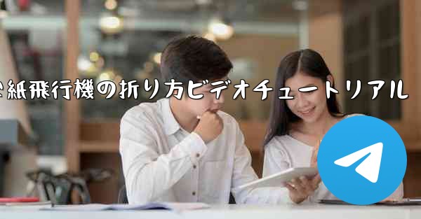簡単な紙飛行機の折り方ビデオチュートリアル