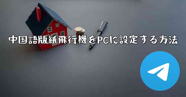 中国語版紙飛行機をPCに設定する方法
