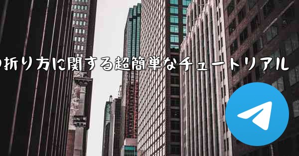 複雑な紙飛行機の折り方に関する超簡単なチュートリアル