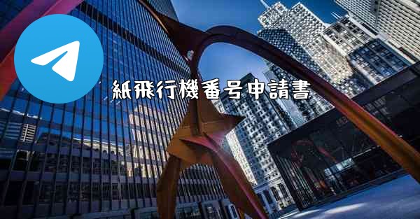 紙飛行機番号申請書