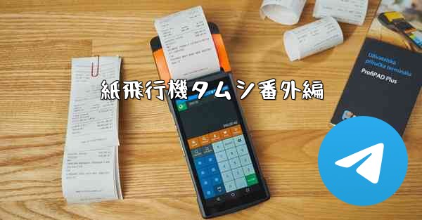 紙飛行機タムシ番外編