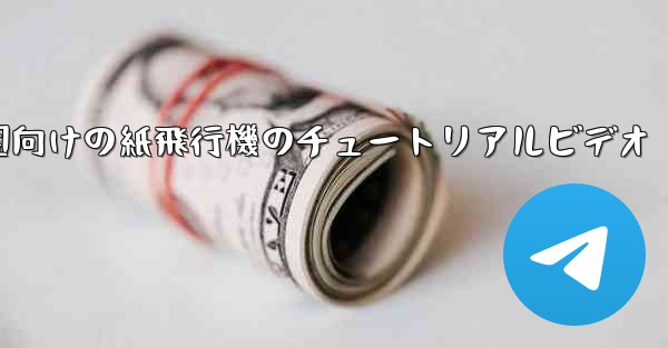 幼稚園向けの紙飛行機のチュートリアルビデオ