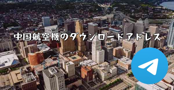 中国航空機のダウンロードアドレス