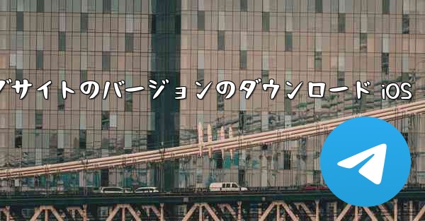 飛行機の中国語公式ウェブサイトのバージョンのダウンロード iOS