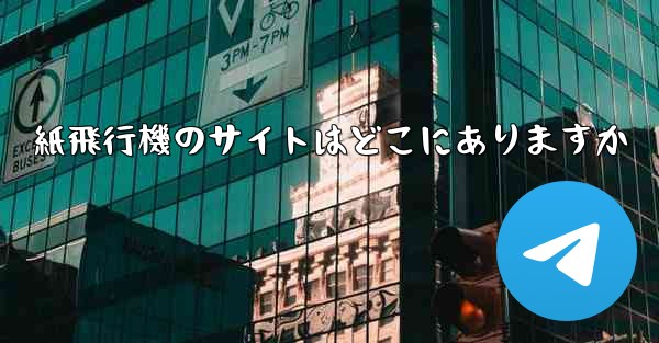紙飛行機のサイトはどこにありますか
